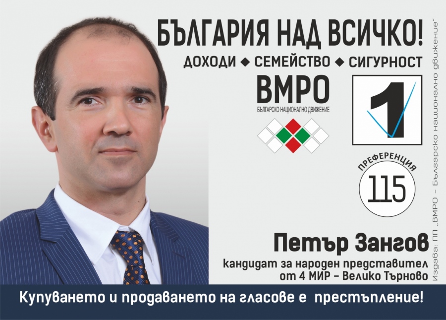 ЮРИСТИТЕ ВЪВ ВМРО: Адв. Петър Зангов: ВМРО правилно назовава проблемите и търси конкретни решения